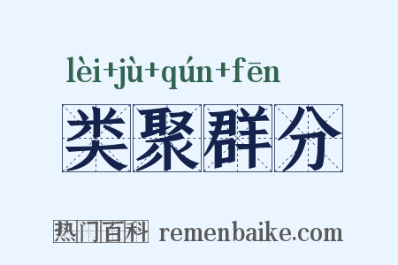 类聚群分是什么意思的图片
